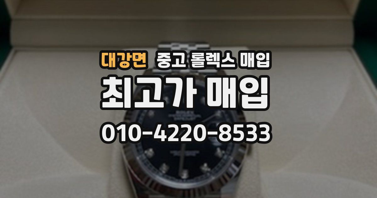 대강면 중고 롤렉스 매입
