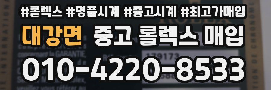 대강면 중고 롤렉스 매입