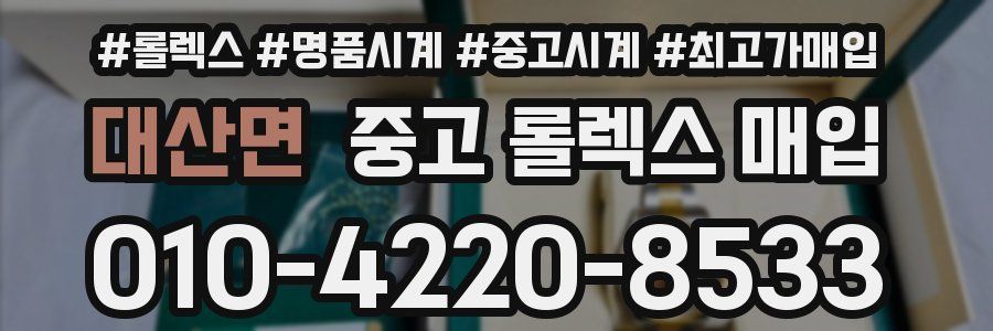대산면 중고 롤렉스 매입