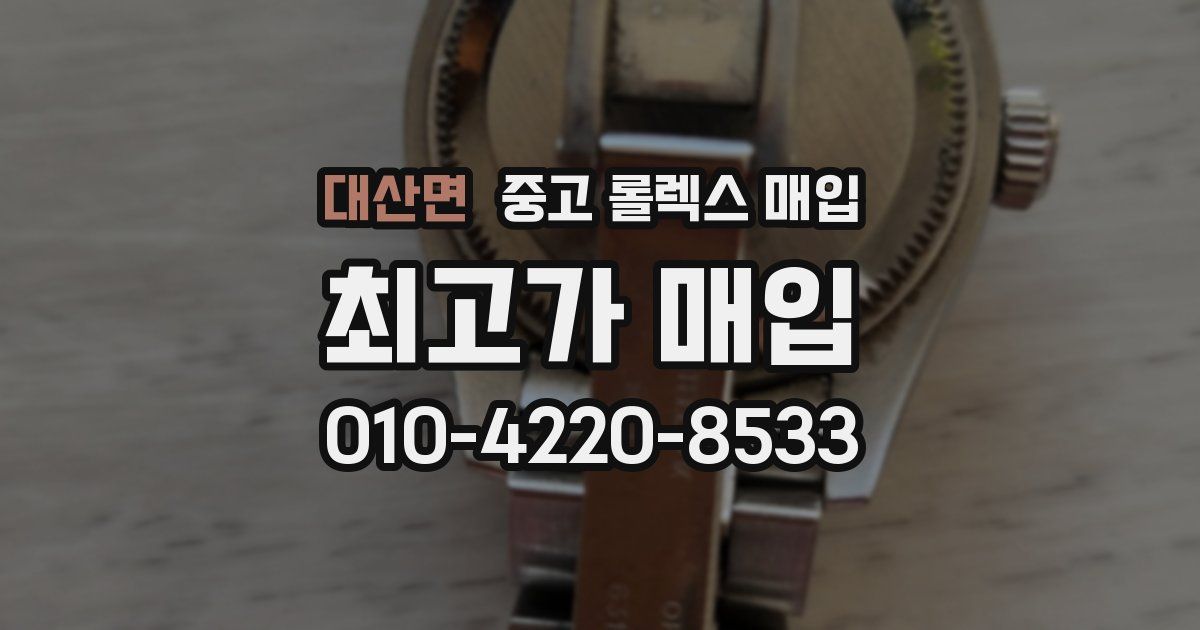 대산면 중고 롤렉스 매입