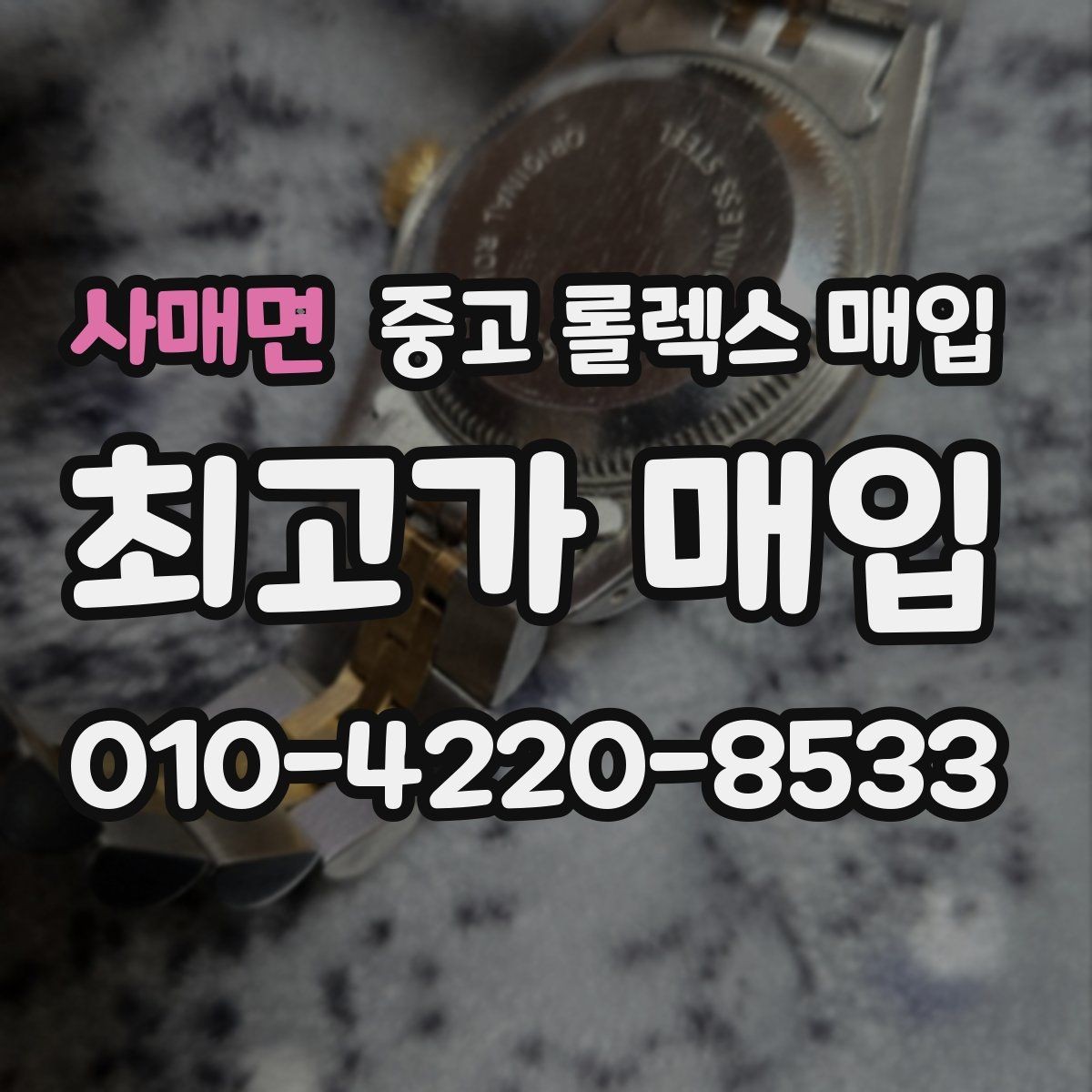 사매면 중고 롤렉스 매입 버클 잠금이 약하면 감가될까