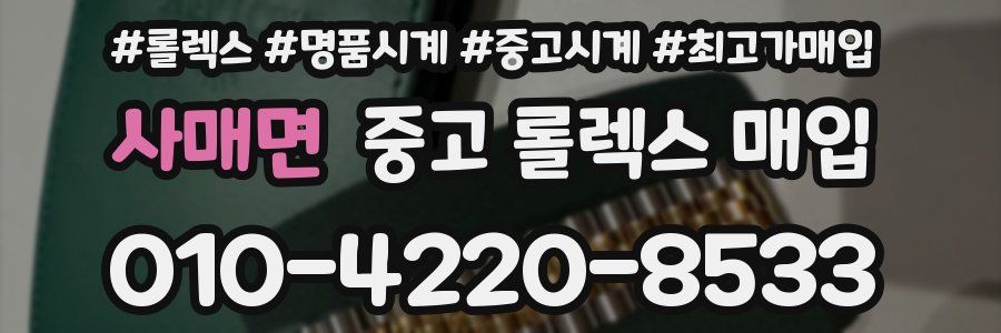 사매면 중고 롤렉스 매입