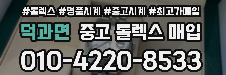 덕과면 중고 롤렉스 매입