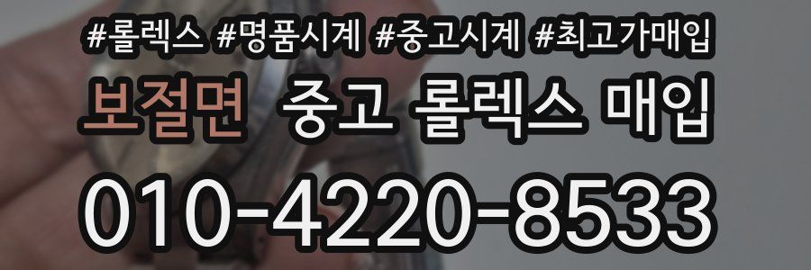 보절면 중고 롤렉스 매입