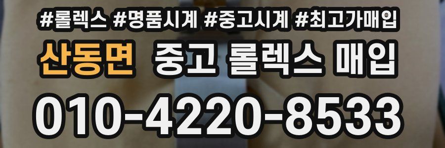 산동면 중고 롤렉스 매입