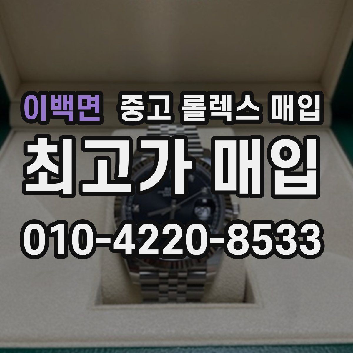 이백면 중고 롤렉스 매입 단종 모델 시세 확인 포인트