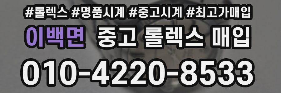 이백면 중고 롤렉스 매입