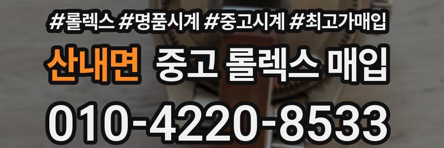 산내면 중고 롤렉스 매입