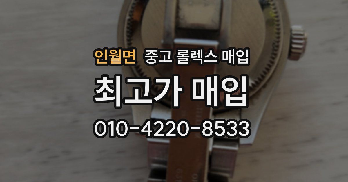 인월면 중고 롤렉스 매입