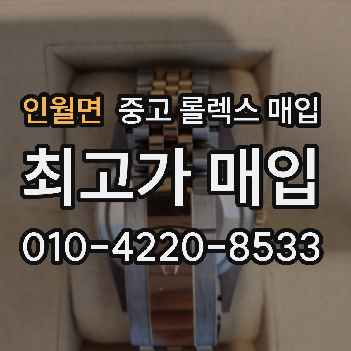 인월면 중고 롤렉스 매입