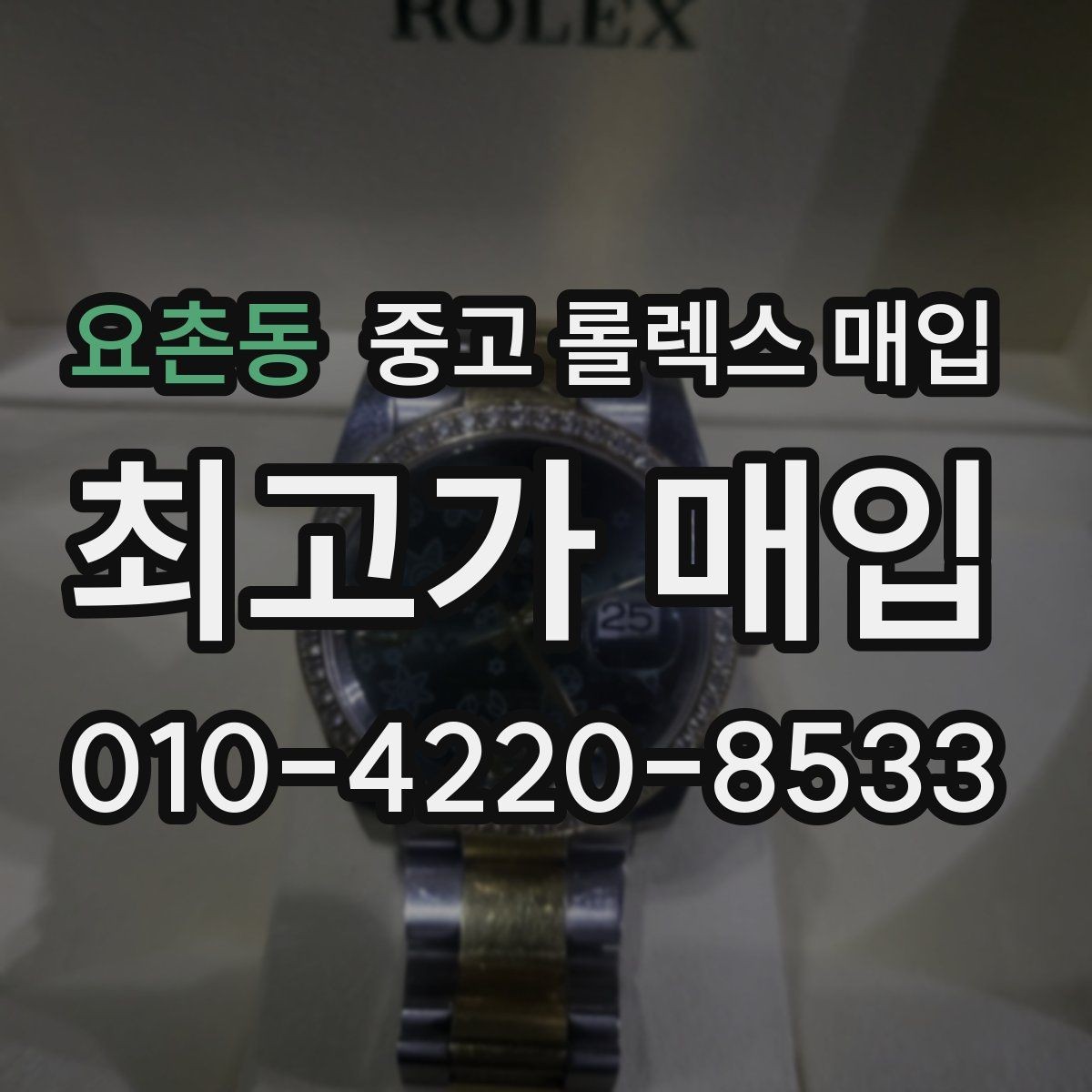 요촌동 중고 롤렉스 매입 직매입이 유리한 경우 정리
