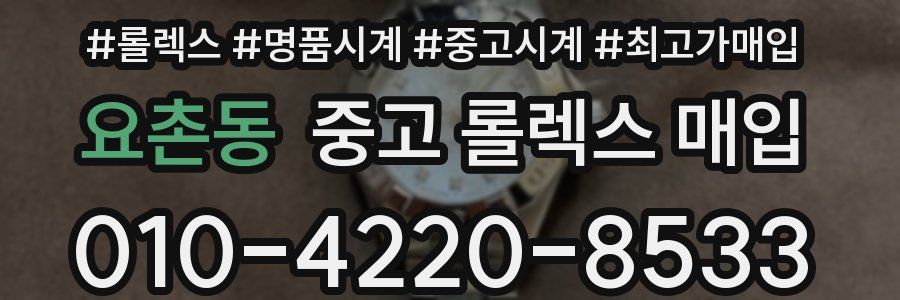 요촌동 중고 롤렉스 매입