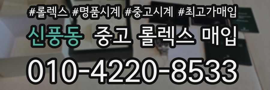 신풍동 중고 롤렉스 매입