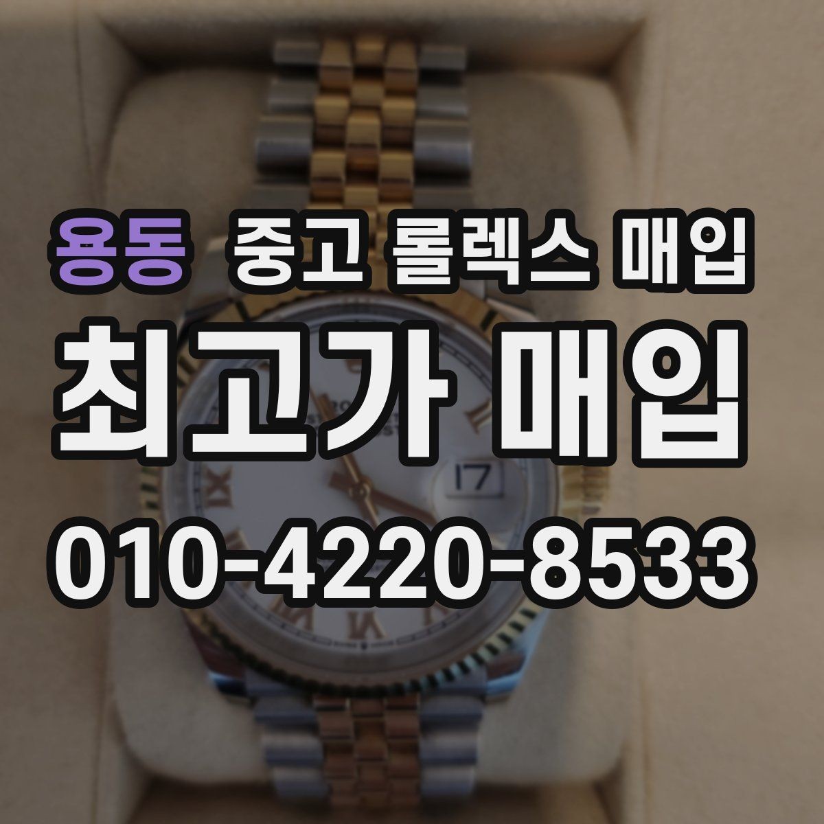 용동 중고 롤렉스 매입 폴리싱 여부가 가격에 미치는 영향