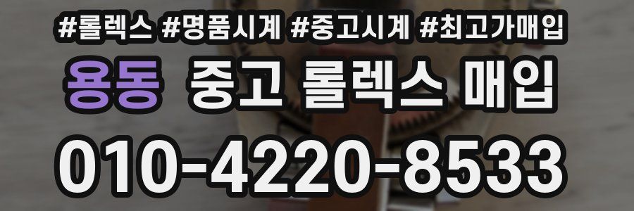 용동 중고 롤렉스 매입