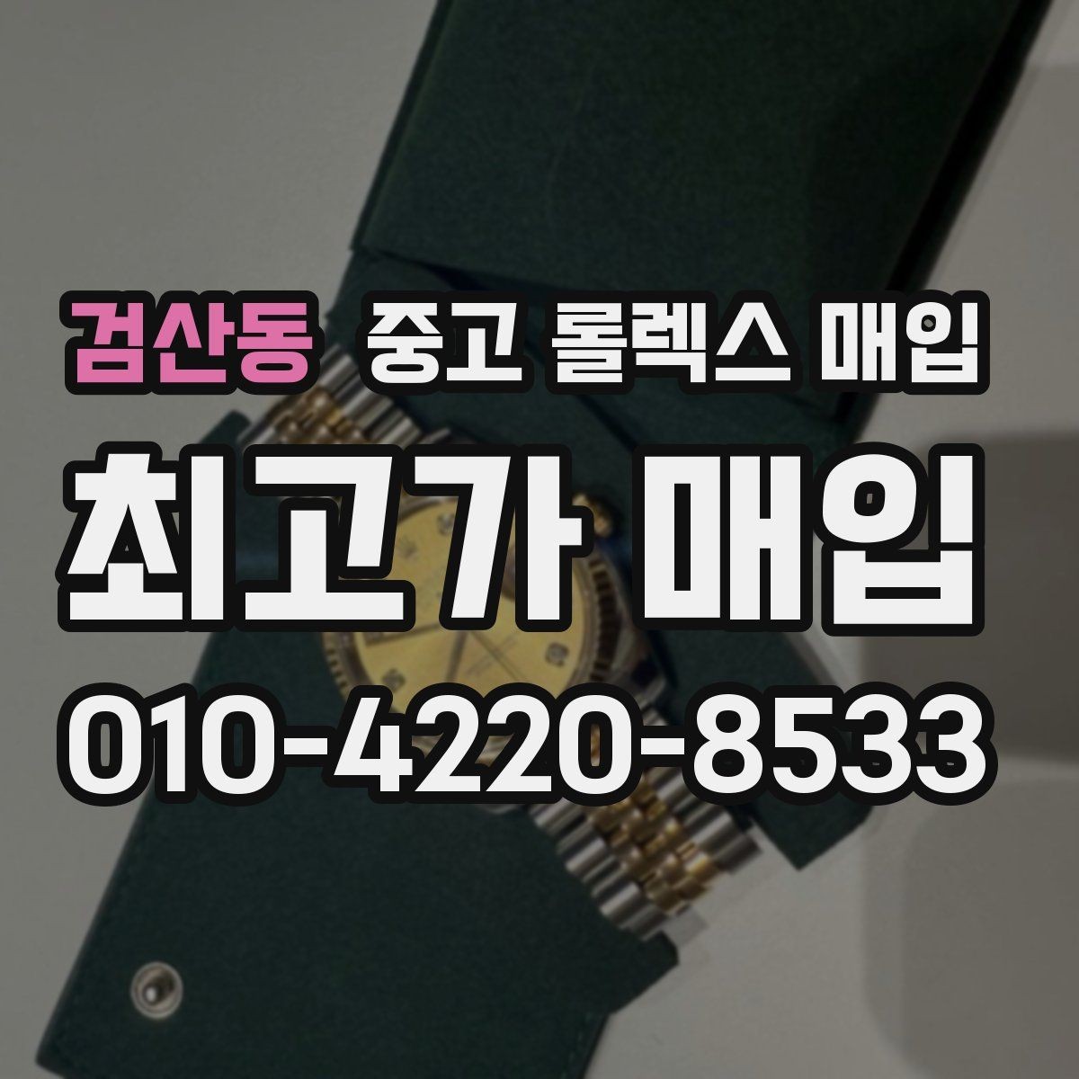 검산동 중고 롤렉스 매입 러버 스트랩 교체 제품 감정 기준