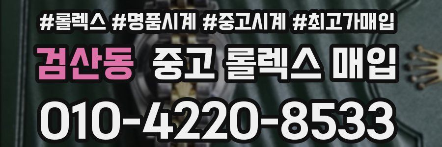 검산동 중고 롤렉스 매입