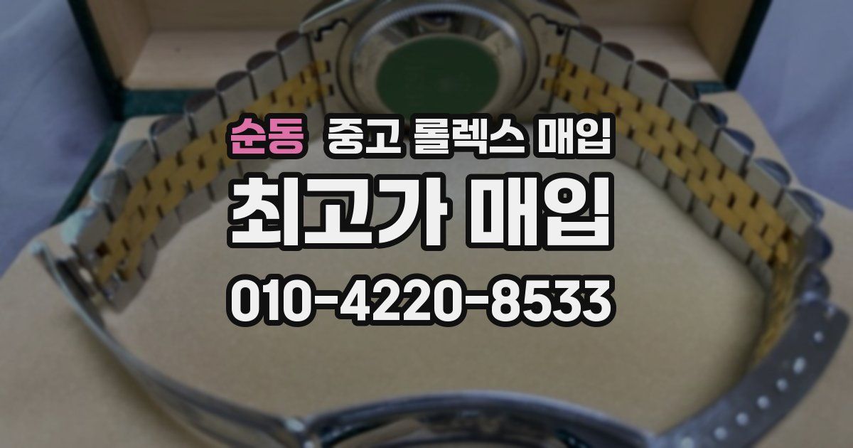순동 중고 롤렉스 매입