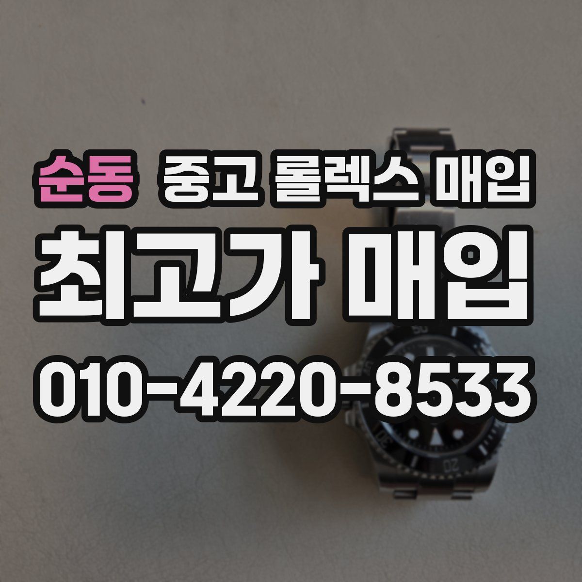 순동 중고 롤렉스 매입