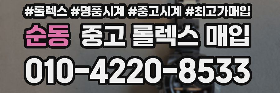순동 중고 롤렉스 매입