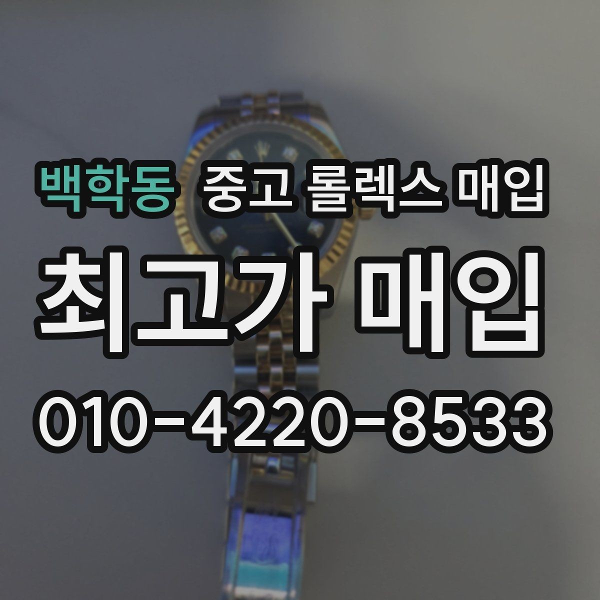 백학동 중고 롤렉스 매입 방문 매입과 택배 매입 비교