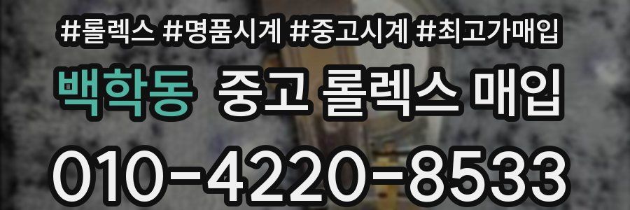 백학동 중고 롤렉스 매입