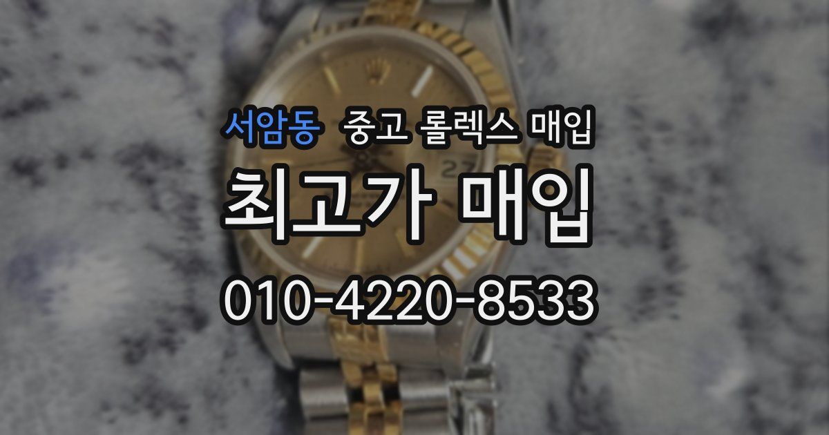 서암동 중고 롤렉스 매입