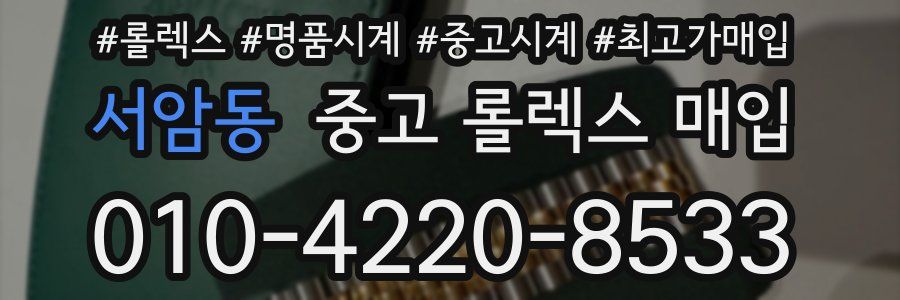 서암동 중고 롤렉스 매입
