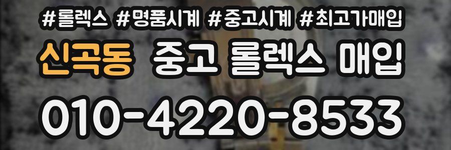 신곡동 중고 롤렉스 매입