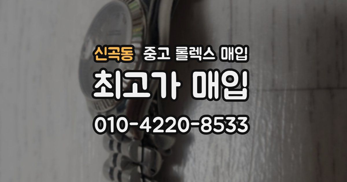신곡동 중고 롤렉스 매입