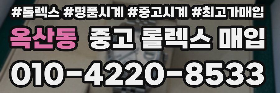 옥산동 중고 롤렉스 매입