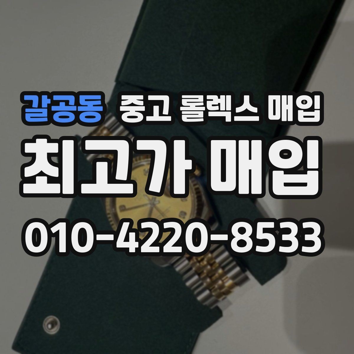 갈공동 중고 롤렉스 매입 커스텀 다이얼 제품은 어떻게 평가될까