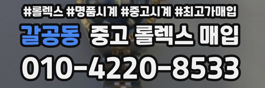 갈공동 중고 롤렉스 매입