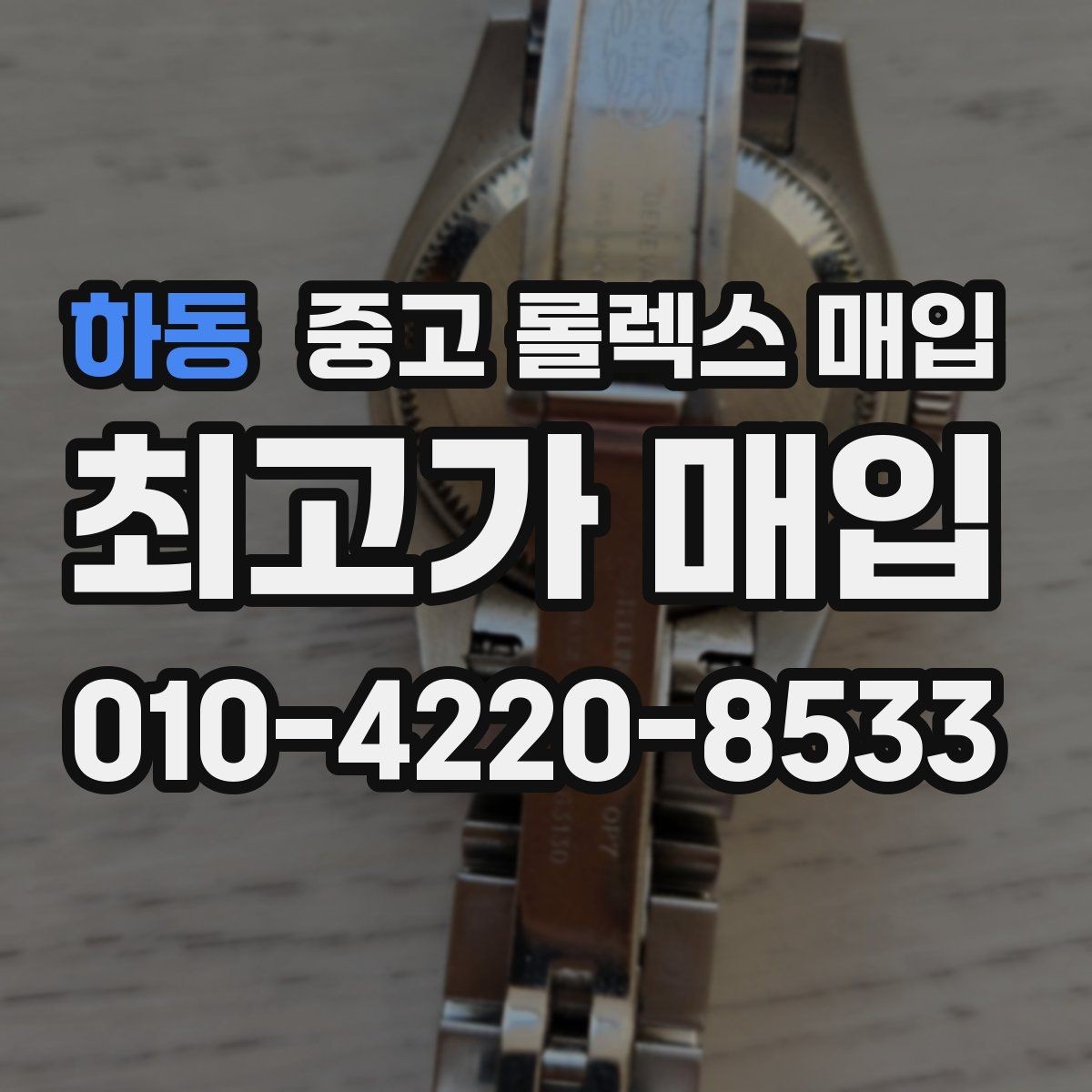 하동 중고 롤렉스 매입 여러 곳 비교할 때 꼭 봐야 할 기준