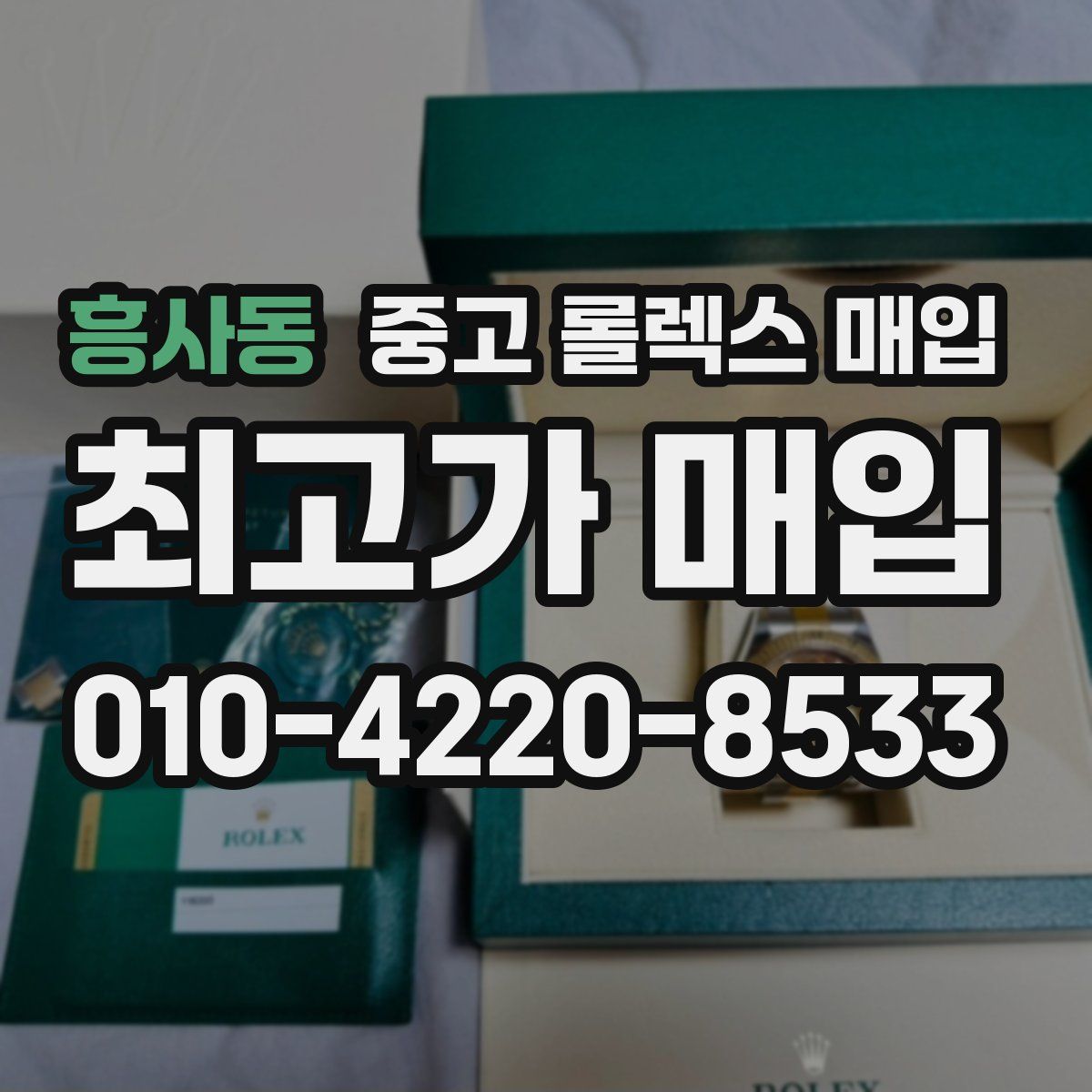 흥사동 중고 롤렉스 매입