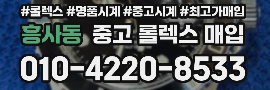 흥사동 중고 롤렉스 매입