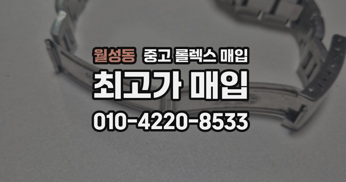 월성동 중고 롤렉스 매입