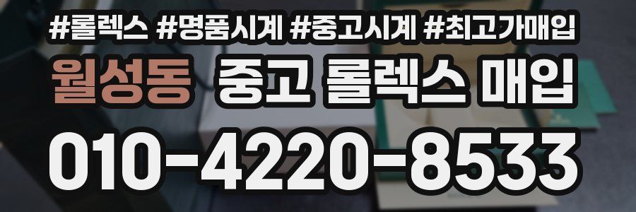월성동 중고 롤렉스 매입