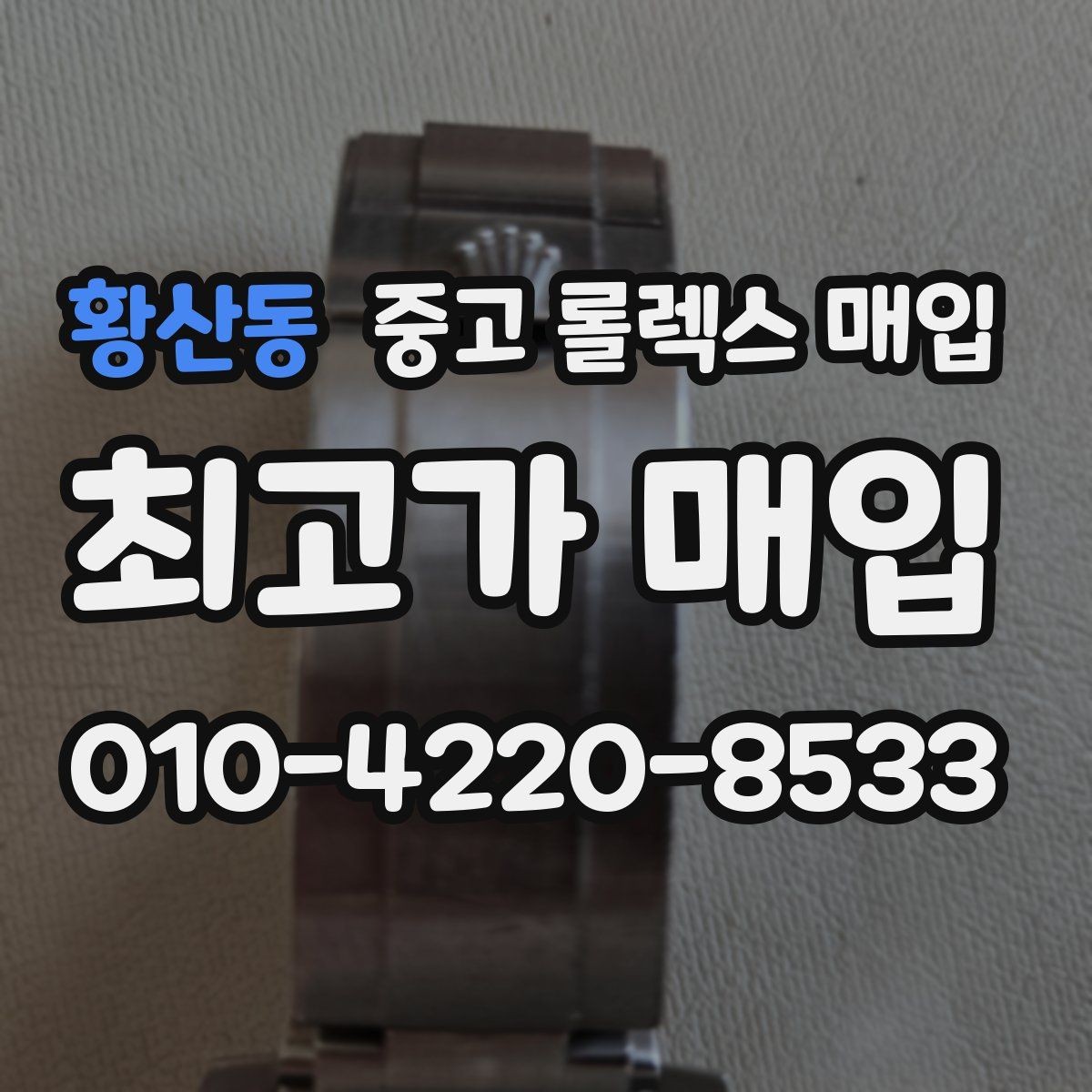 황산동 중고 롤렉스 매입 다이얼 리페인트는 어떻게 볼까
