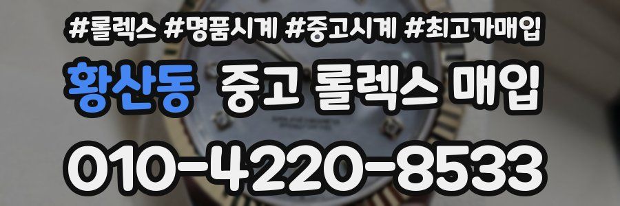 황산동 중고 롤렉스 매입
