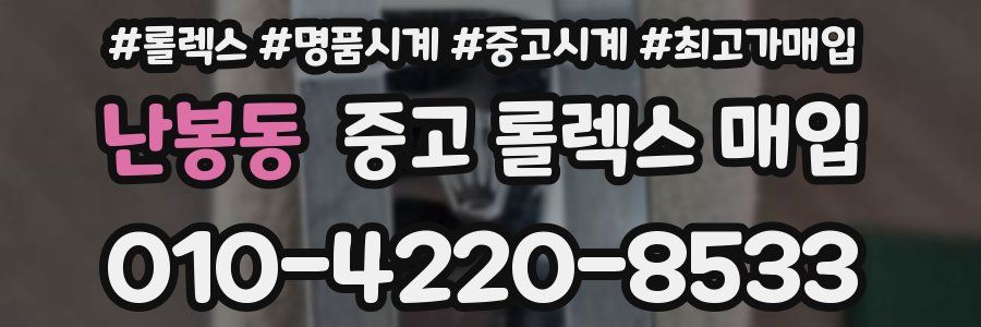 난봉동 중고 롤렉스 매입