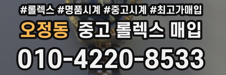 오정동 중고 롤렉스 매입