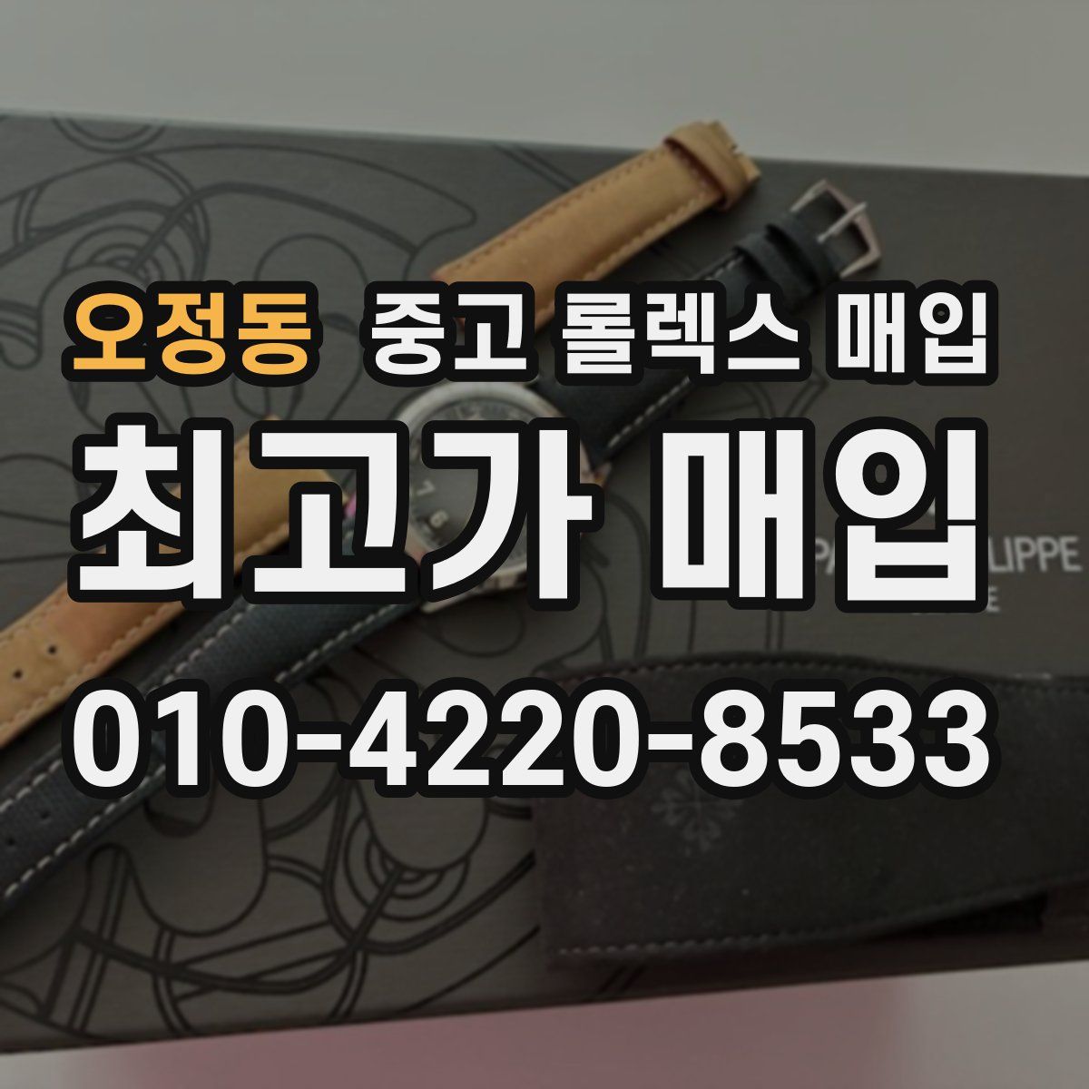 오정동 중고 롤렉스 매입