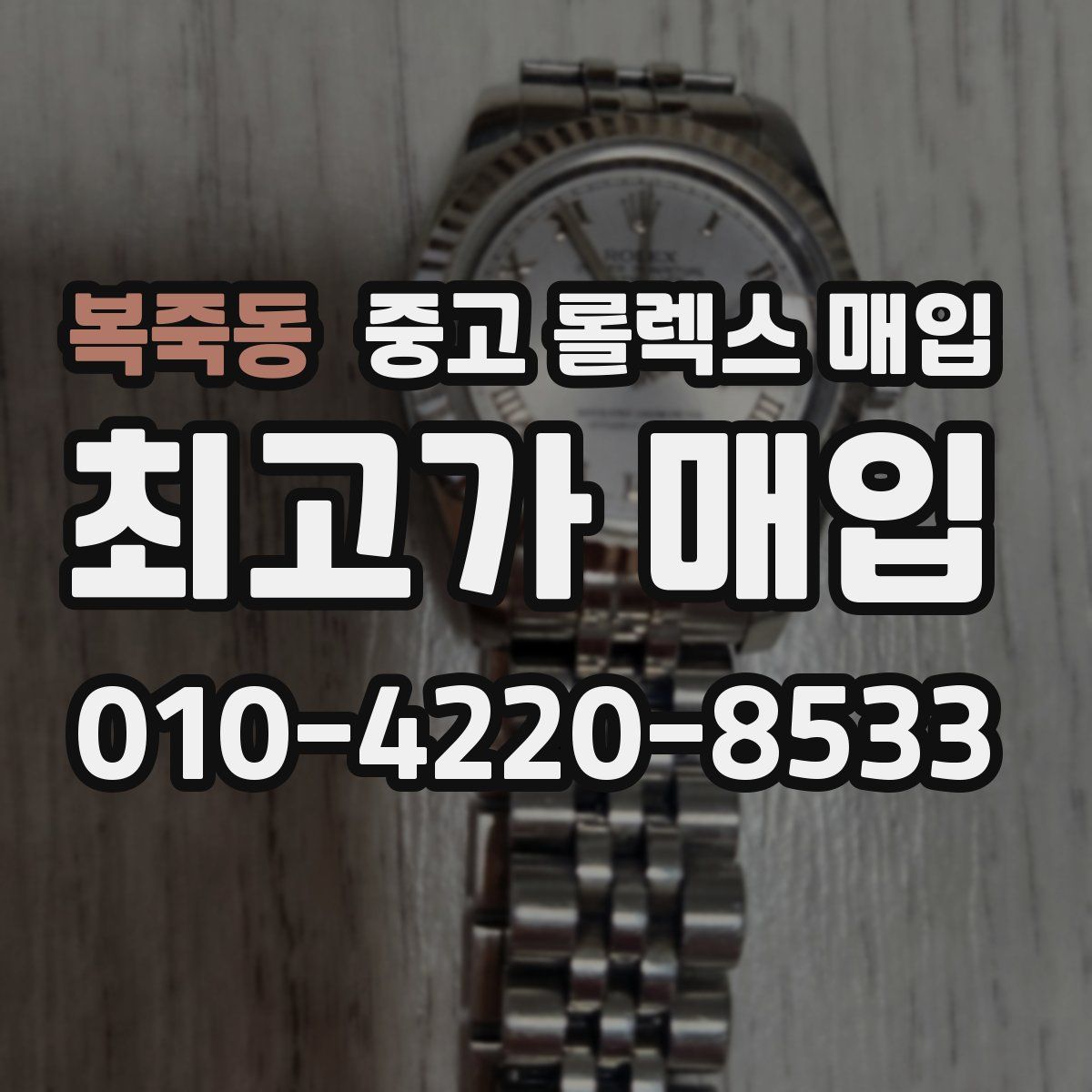 복죽동 중고 롤렉스 매입