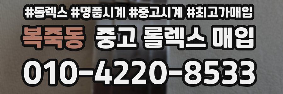 복죽동 중고 롤렉스 매입