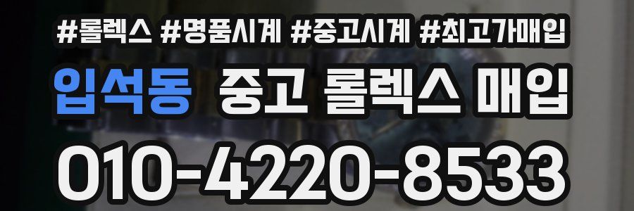 입석동 중고 롤렉스 매입