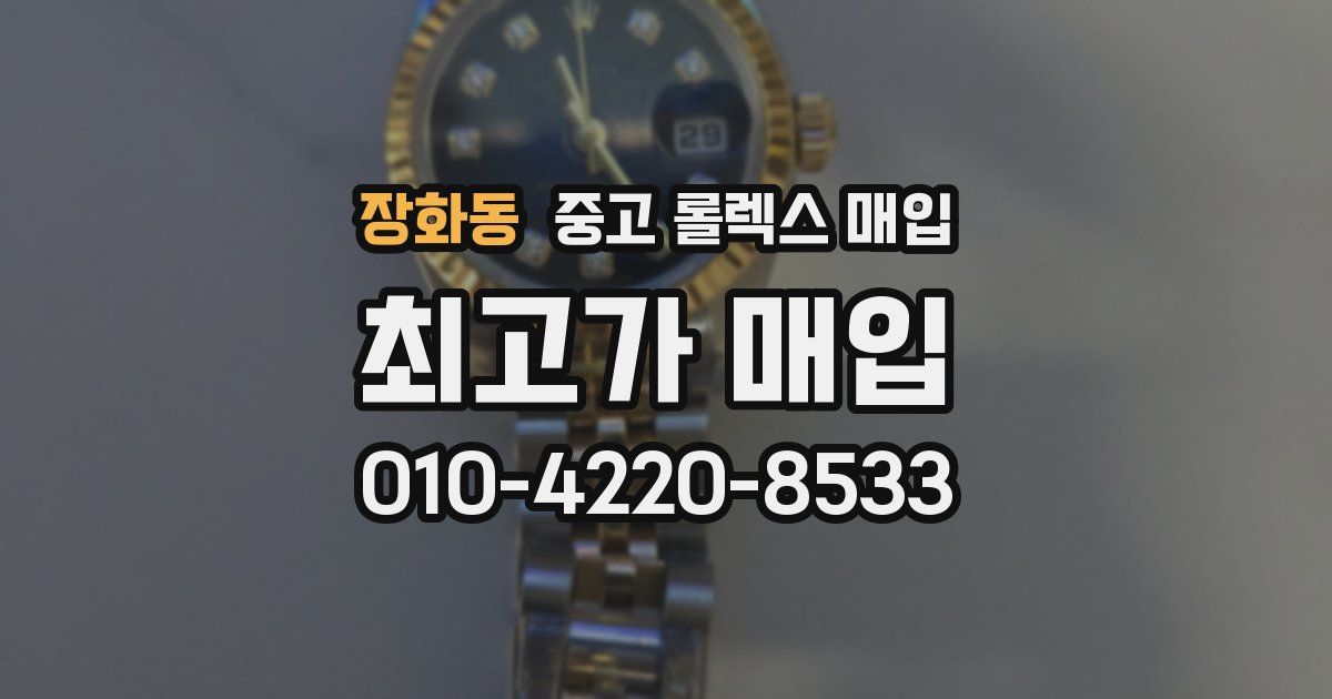 장화동 중고 롤렉스 매입