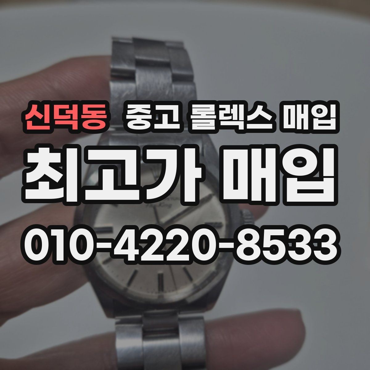 신덕동 중고 롤렉스 매입 오래된 시계도 시세가 나오는 이유