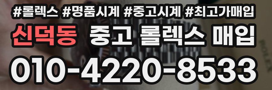 신덕동 중고 롤렉스 매입