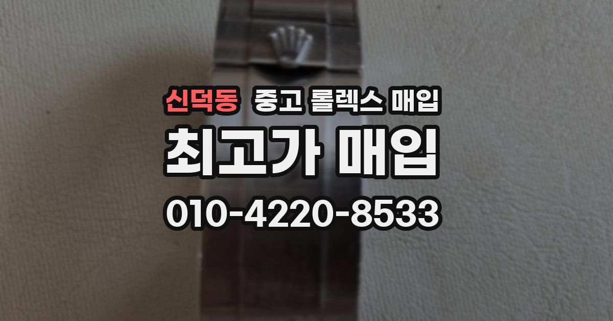 신덕동 중고 롤렉스 매입